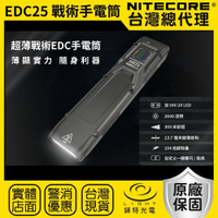 【錸特光電】NITECORE EDC25 3000流明 300米 戰術EDC手電筒 輕薄 一鍵爆閃 雙鎖定 EDC27
