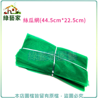 【綠藝家】絲瓜網44.5cm*22.5cm) (苦瓜網、水果網、水果套袋