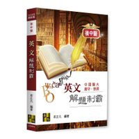 英文解題制霸(後中醫)