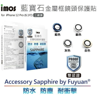 imos 藍寶石材質相機鏡頭保護框,適用iPhone  12 Pro (三鏡頭)