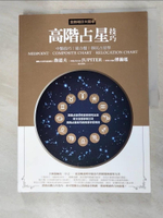 【書寶二手書T2／星相_DRC】高階占星技巧（全新增訂大開本）：中點技巧、組合盤、移民占星學_魯道夫, Jupiter, 傅瀚瑤（CICI FU）