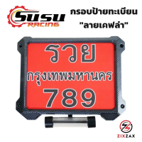 [ราคาพิเศษ] กรอบป้ายทะเบียนรถมอเตอร์ไซค์ ลายเคฟล่า ZIXZAX มีชุดน็อตให้พร้อมติดตั้ง (9911K & 9912K)