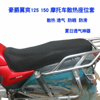 DM125 HJ125-23/23A/23C DM150摩托車坐墊套網狀防曬座墊包套