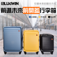 【LUDWIN 路德威】前進未來 29吋 1/9分前開式行李箱 防爆拉鍊 行李箱/旅行箱-3色