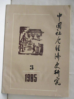 【書寶二手書T8／社會_J3Y】中國社會經濟史研究_1985年第三期