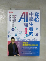 【書寶二手書T1／進修考試_B9T】寫給中學生看的AI課：AI生態系需要文理兼具的未來人才（增訂版）_蔡宗翰