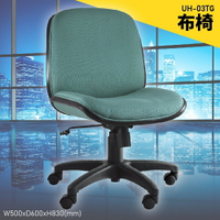【100%台灣製造】大富 UH-03TG 辦公布椅 會議椅 主管椅 電腦椅 氣壓式 辦公用品 可調式 辦公椅