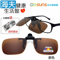 【海夫健康生活館】向日葵眼鏡 偏光夾片式 太陽眼鏡 長方框 X 茶色(1003-6)