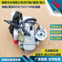 適用踏板車女裝助力車仿巧格福喜鬼火/光陽豪邁GY6/125/150化油器