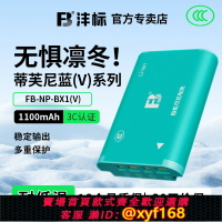 {台灣公司貨 可打統編}【蒂芙尼藍】灃標NP-BX1相機電池適用索尼zv1 ZV1F RX1R WX350黑卡RX100M7 M6 M5 M4 M3 CX405 HX90 50充電器
