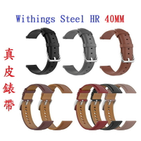 【真皮錶帶】Withings Steel HR 40MM 錶帶寬度20mm 皮錶帶 腕帶