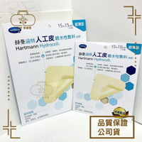 德國 HARTMANN 赫曼 涵特人工皮 親水性敷料 單片/盒