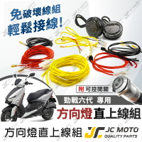 【JC-MOTO】 勁戰六代 方向燈線組 方向燈 延長線 直上安裝  附開關