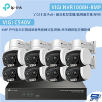 TP-LINK 昌運監視器 組合 VIGI NVR1008H-8MP 8路主機+C540V 4MP變焦旋轉式監視器*8