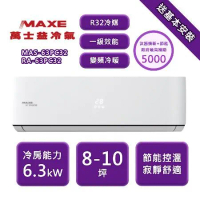 【MAXE 萬士益 家電速配】PC系列 8-10坪 變頻冷專分離式冷氣 MAS-63PC32/RA-63PC32
