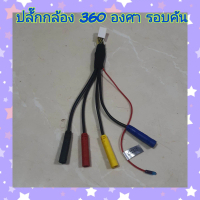 จัดส่งทันที. ปลั๊กกล้อง 360 องศารอบคัน มี 10 พิน , มี12 พิน สำหรับจอ Android รุ่นที่รองรับกล้องรอบคั