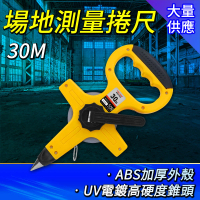 【職人工具】185-TM30 布尺 軟尺 布捲尺 手提式碳鋼捲尺 手提捲尺(場地測量尺 30M捲尺)