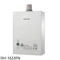 櫻花【DH-1633FN】16公升強制排氣(與DH-1633F同款)熱水器(全省安裝)(送5%購物金)
