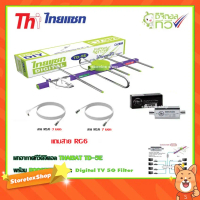 เสาอากาศทีวีดิจิตอล THAISAT 5E + BOOSTER ไทยแซท Digital TV 5G Filter พร้อมสาย rg6 (3m.f-tv)+(7m.f-f)