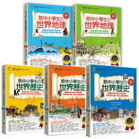 給中小學生的世界地理+世界歷史（5冊套書．三版）/維吉爾．希利爾 (Virgil Mores Hillyer)