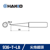 HAKKO 900M T-LB / 936-T-LB 尖烙鐵頭