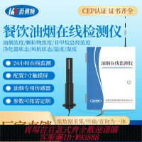 {臺灣公司貨 可打統編}油煙在線監測儀系統餐飲廚房現場顆粒物濃度環保監控設備檢測儀