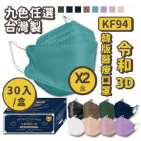 【令和】特殊色可選-成人3D醫療口罩-雙鋼印KF94韓版x2盒 (30入/盒)