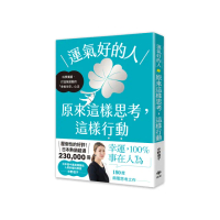 運氣好的人，原來這樣思考，這樣行動