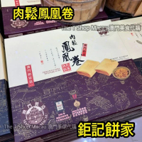 鉅記 肉鬆鳳凰卷  澳門人氣手信 鉅記手信 鉅記餅家 澳門美食 過年 拜年 農曆新年 伴手禮 慶禮 中秋 聖誕 聚會 情人節 送禮首選 澳門新鮮直送香港 平行進口