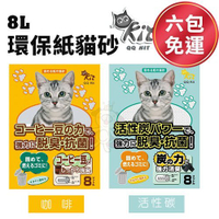 【六包組免運】QQ KIT 環保紙貓砂8L 咖啡/活性碳 有極佳的除臭力 貓砂『寵喵樂旗艦店』