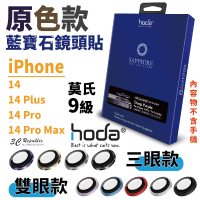 hoda 藍寶石 鏡頭保護貼 鏡頭貼 玻璃貼 貼膜神器 適用於 iPhone 14 plus pro max【APP下單最高20%點數回饋】