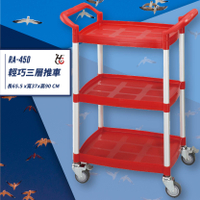 【推車嚴選】華塑 RA-450 輕巧三層推車(紅) 置物台車 工作車 三層架 工具車 餐車 置物架 手推車 餐廳