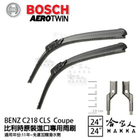 BOSCH BENZ C218 CLS 63 COUPE 11年後 歐規專用雨刷 免運 贈潑水劑 24 24吋 哈家人