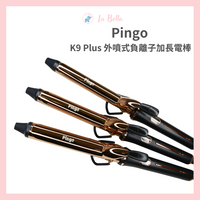 Pingo 品工 Royal K9 Plus 外噴式負離子加長電棒 捲髮棒 電棒 造型夾 現貨 電棒 加長型電棒*La Bella *  #美髮造型｜滿額現66現折$30