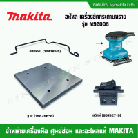 MAKITA อะไหล่ สวิสท์,ฐาน,คลิปหนีบ สำหรับเครื่องขัดกระดาษทราย รุ่น M9200B ของแท้ คําแนะนําการขายที่ร้