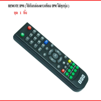 Remote IPM ( ใช้กับกล่องดาวเทียม IPM ได้ทุกรุ่น ) แพ็ค 1- แพ็ค 20