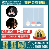 【錸特光電】OLIGHT OSLING 矽膠 掛繩 (球燈配件) 適用 Obulb / MC 球泡燈 磁吸 燈泡 露營燈