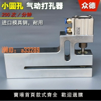 【可開發票】塑料袋制袋機加長小圓孔打孔器 膠袋高速氣動打孔機 加長過料150