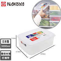 日本NAKAYA 日本製造長方形透明收納/食物保鮮盒3000ML