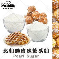 【富山食品】比利時 珍珠糖 (甜菜糖) 系列 300G/1KG 酥脆顆粒口感 焦糖香氣 Pearl Sugar