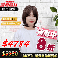 [醫療假髮帽] 愛德蘭絲 MCW04 假髮 帽子假髮 假髮 造型假髮  (贈支架及棉製醫療帽)