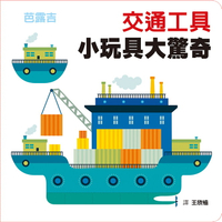 交通工具 小玩具大驚奇