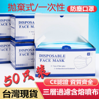 台灣現貨🔥50入🔥 三層拋棄式口罩 防塵口罩 50入 一次性口罩 民用口罩 防塵 居家生活 非醫療口罩 口罩50入