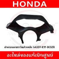 ❋ฝาครอบมาตราวัดส่วนหลัง HONDA PCX160 ปี2025 รหัส 64337-K1Y-DC0ZA ของแท้ศูนย์♖