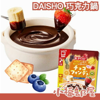 🍫日本 DAISHO 巧克力鍋 150g 微波袋 冬季限定 巧克力醬 同樂會 聚餐 露營 水果巧克力 沾醬 甜食 下午茶 【小福部屋】