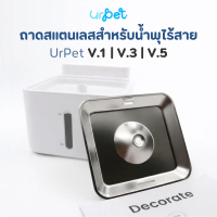 URPet 🌈 ถาดสแตสเลส สำหรับน้ำพุไร้สาย URPet V.1 / V.3