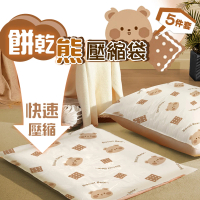 【TAI LI 太力】餅乾熊5件套真空壓縮收納袋(旅行收納袋 衣物收納袋 棉被壓縮袋)