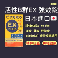 ￼勝沛康 日本製 B群 ex plus 活性B群  100錠 成分似 ex plus 合利他命 B1 B2 B5 B6 B7 B12