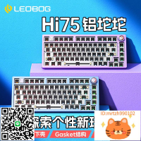 LEOBOG Hi75鋁坨坨機械鍵盤套件75配列Gasket結構客制化有線電競-莉子百貨