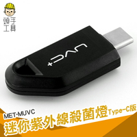 頭手工具 ?熱銷現貨迷你隨身便攜紫外線消毒 殺菌燈 UVC手機USB 紫外線殺菌消毒燈MET-MUVC